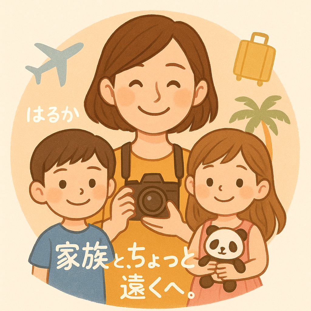 はるか。
